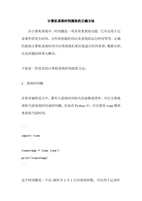 计算机系统时间提取的正确方法