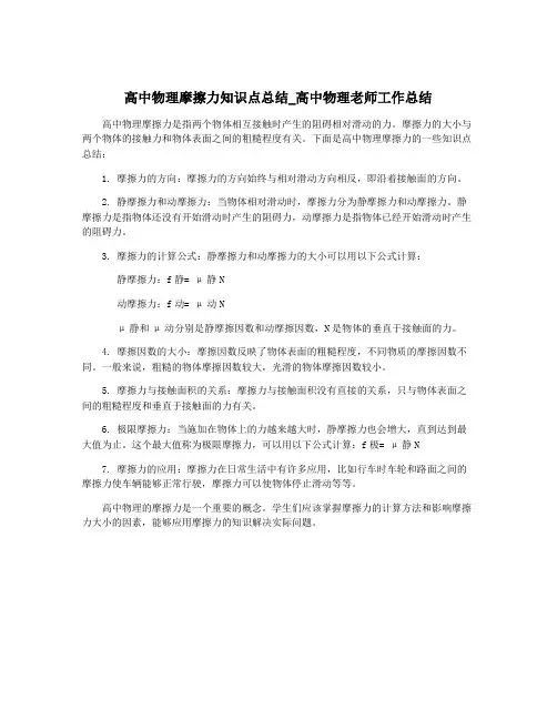 高中物理摩擦力知识点总结_高中物理老师工作总结