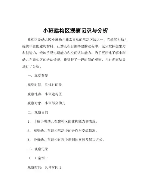 小班建构区观察记录与分析
