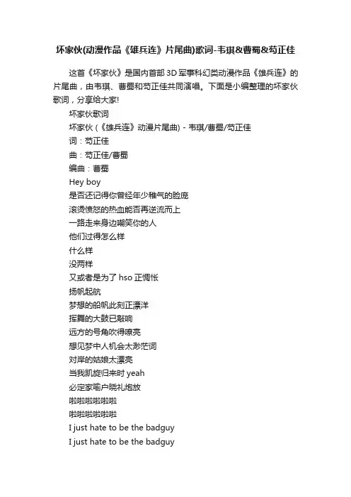 坏家伙（动漫作品《雄兵连》片尾曲）歌词-韦琪曹蜀芶正佳