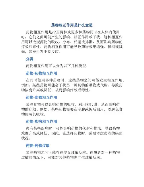 药物相互作用是什么意思