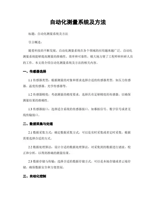 自动化测量系统及方法