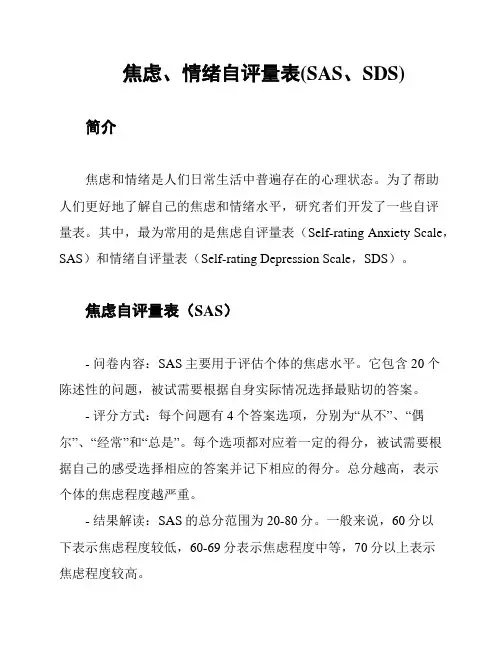 焦虑、情绪自评量表(SAS、SDS)