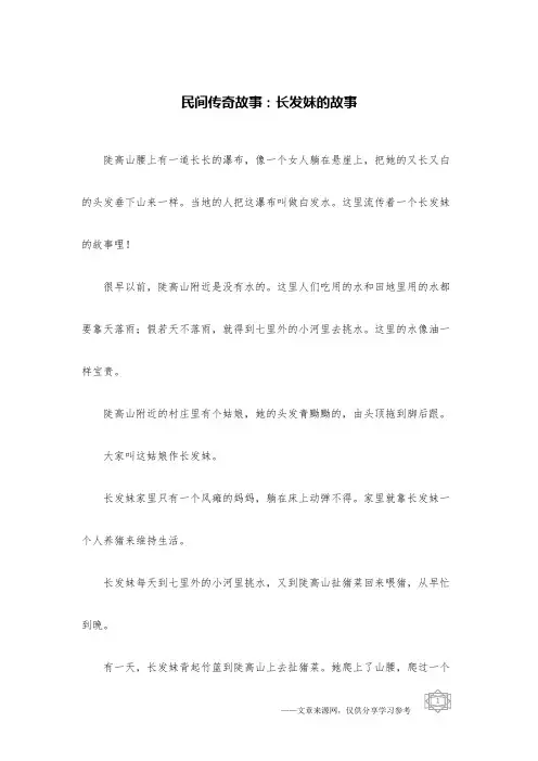 民间传奇故事：长发妹的故事
