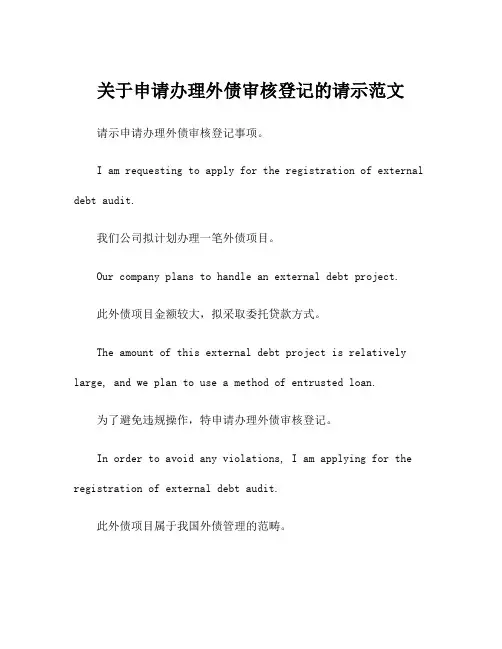 关于申请办理外债审核登记的请示范文