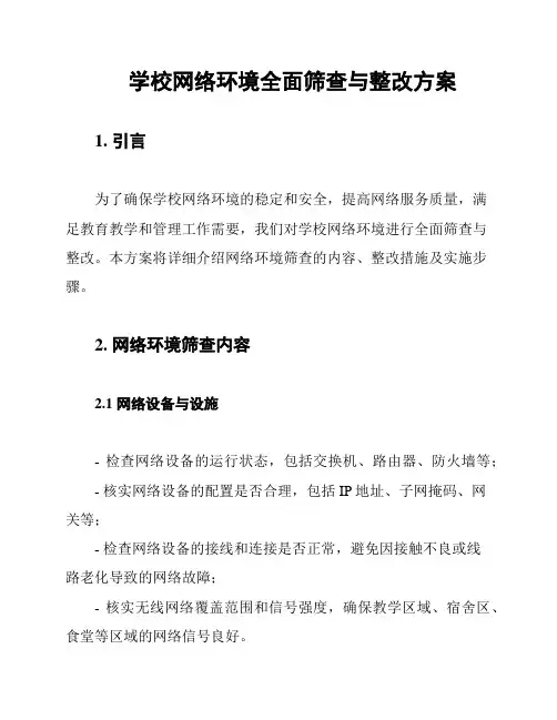 学校网络环境全面筛查与整改方案