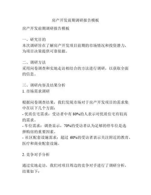 房产开发前期调研报告模板