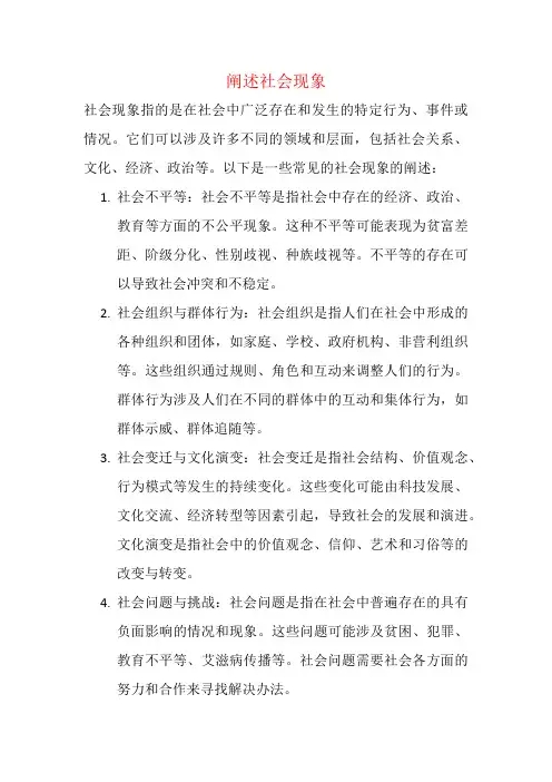 阐述社会现象