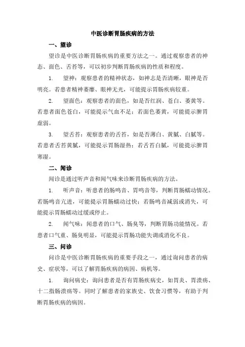 中医诊断胃肠疾病的方法