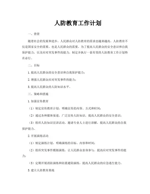 人防教育工作计划