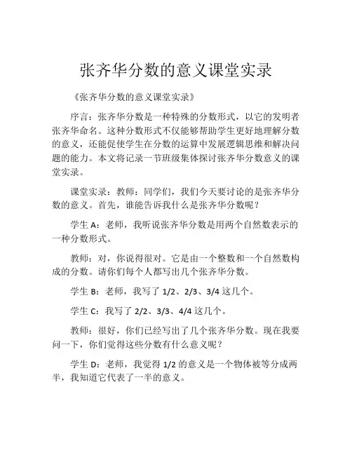 张齐华分数的意义课堂实录
