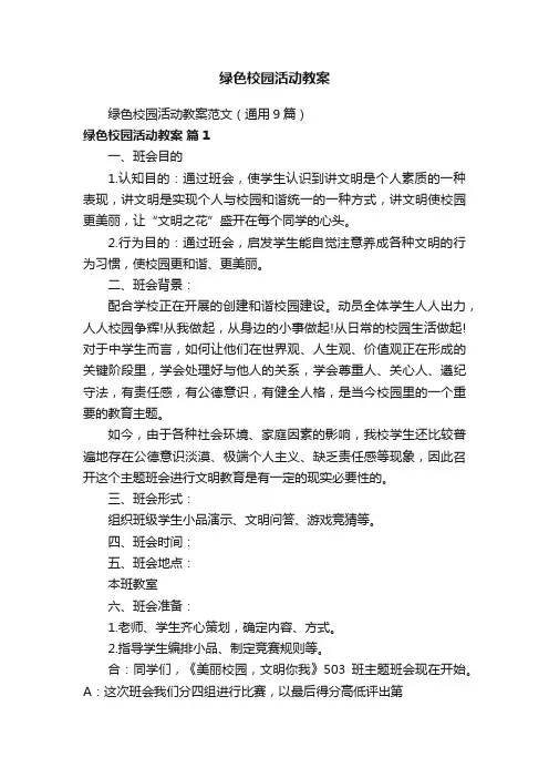 绿色校园活动教案范文（通用9篇）