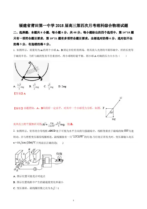 福建省莆田第一中学2018届高三第四次月考理科综合物理试题(精品解析版)