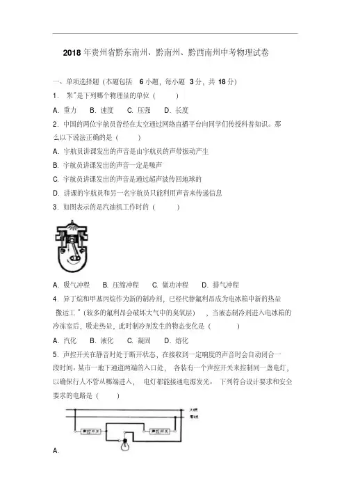 贵州省(黔东南,黔南,黔西南)2018年中考物理试卷