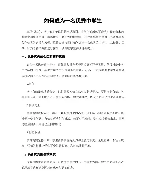 如何成为一名优秀中学生