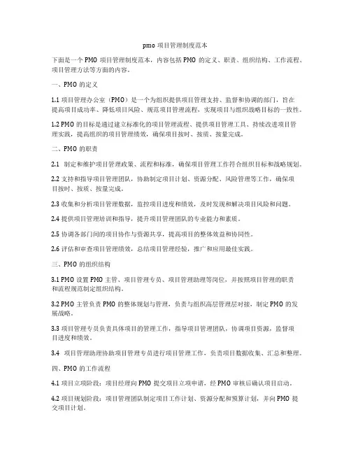 pmo项目管理制度范本