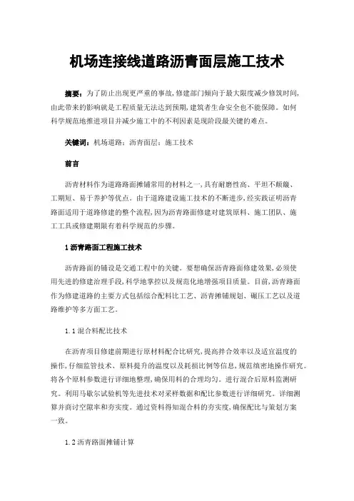 机场连接线道路沥青面层施工技术