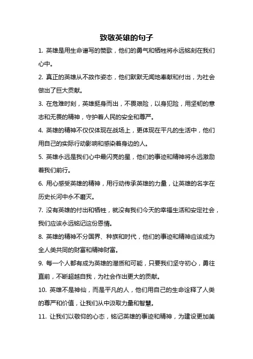 致敬英雄的句子