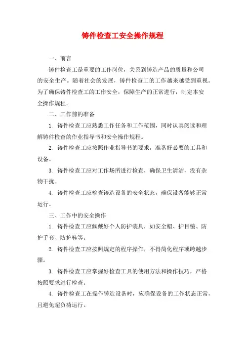 铸件检查工安全操作规程