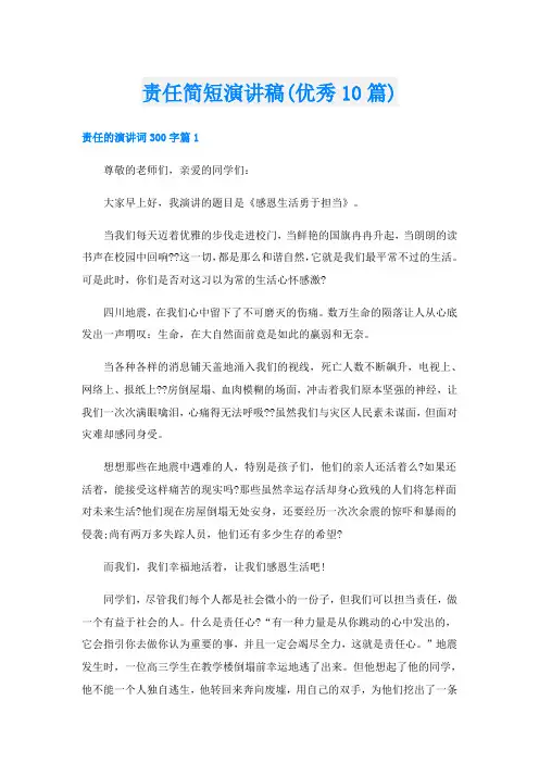 责任简短演讲稿(优秀10篇)