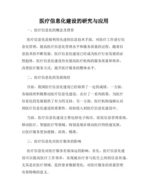 医疗信息化建设的研究与应用