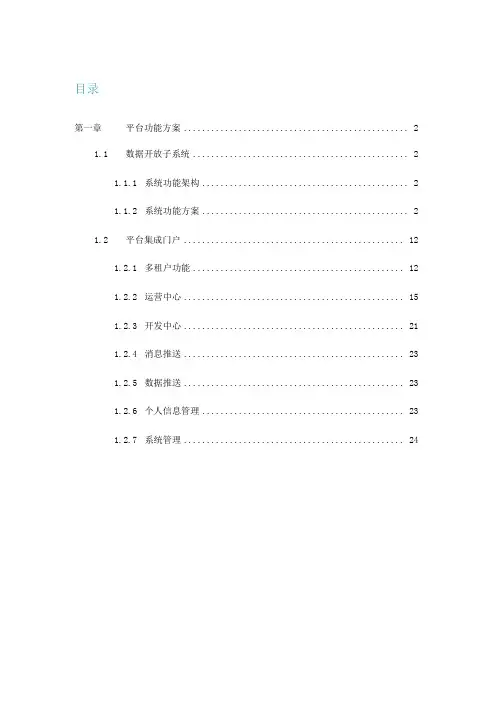 公共数据共享门户与开放平台功能设计与建设技术方案