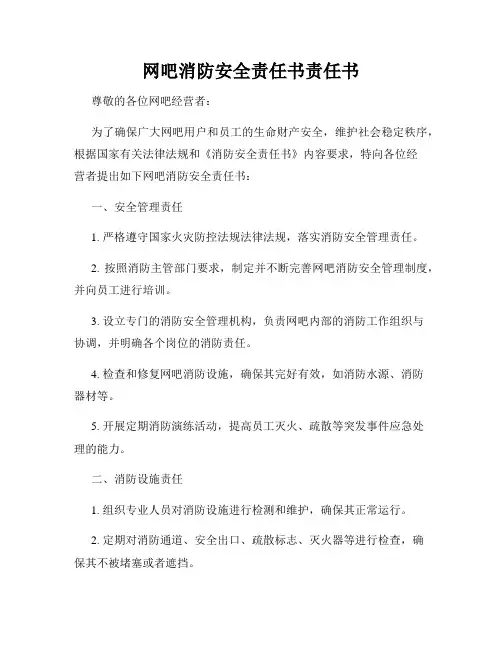 网吧消防安全责任书责任书