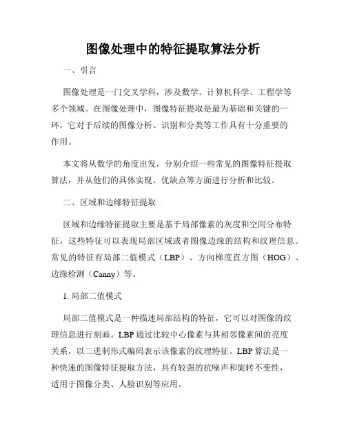 图像处理中的特征提取算法分析