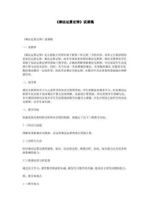 《乘法运算定律》说课稿
