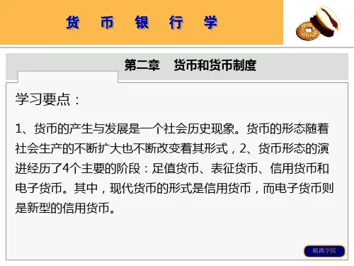 第02章货币和货币制度