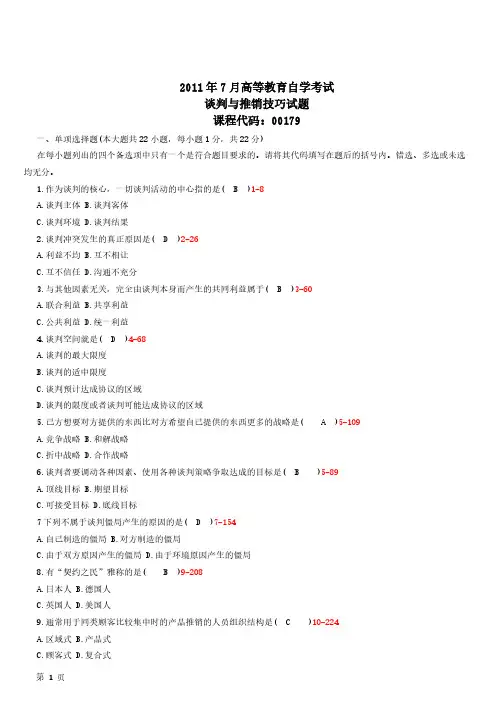 【VIP专享】全国2011年07月自学考试00179《谈判与推销技巧》历年真题