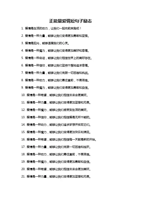 正能量爱情短句子励志