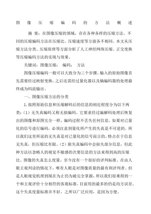 图像压缩编码的方法概述
