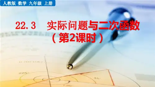 人教版初中数学22.3 实际问题与二次函数(第2课时) 课件