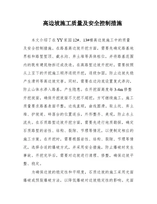 高边坡施工质量及安全控制措施