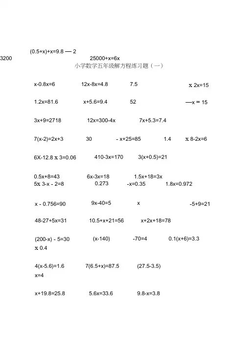 最新整理的小学五年级数学解方程练习题一)