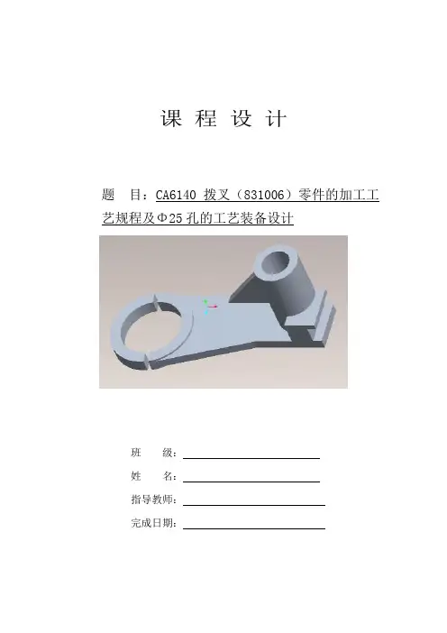 CA6140拨叉(831006)零件的机械加工工艺规程及Φ25孔的工艺装备设计