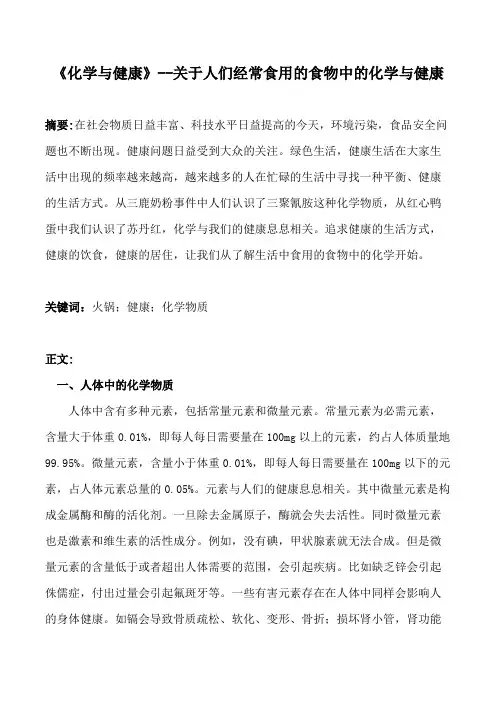 《化学与健康》--关于人们经常食用的食物中的化学与健康