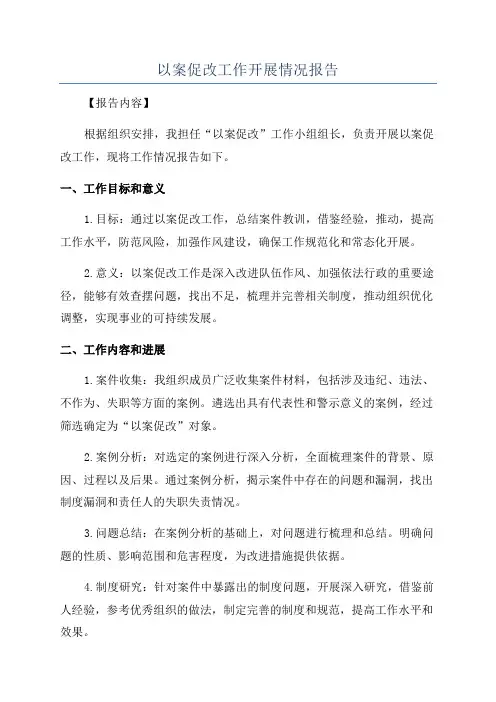 以案促改工作开展情况报告