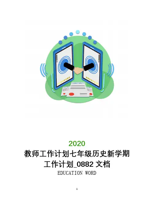 教师工作计划2020七年级历史新学期工作计划_0882文档