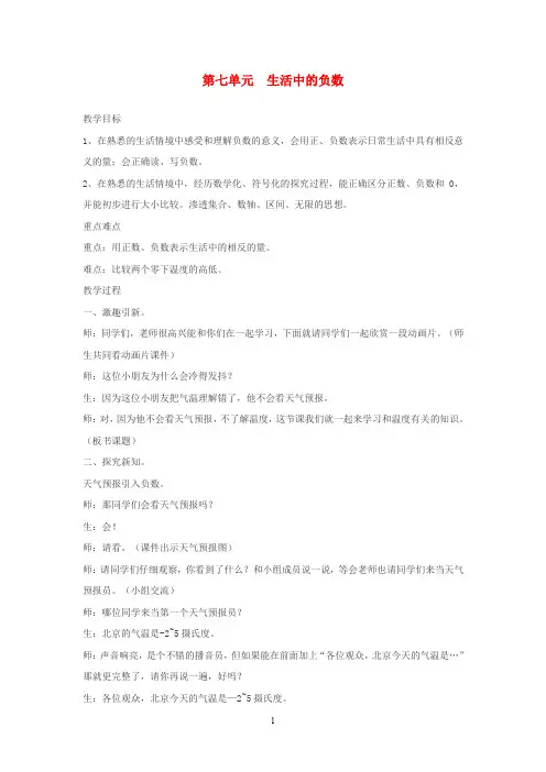 北师大版四年级数学上册第七单元生活中的负数教案 