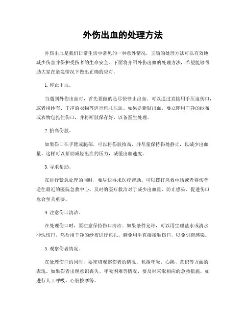 外伤出血的处理方法
