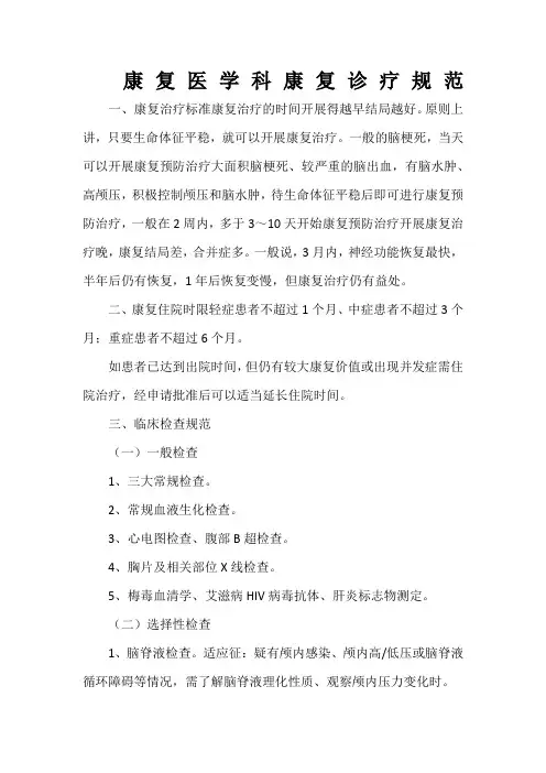康复医学科康复诊疗规范