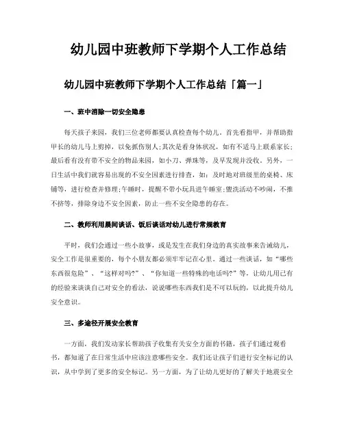 幼儿园中班教师下学期个人工作总结