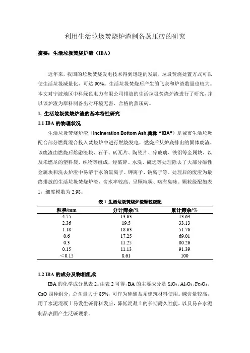 生活垃圾焚烧炉渣制备蒸压砖研究