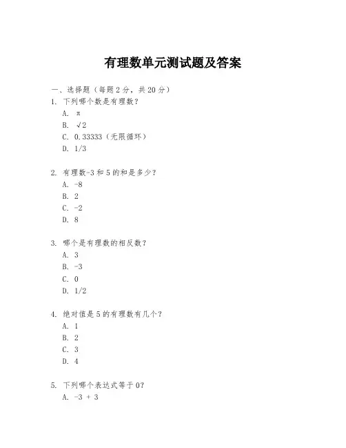 有理数单元测试题及答案