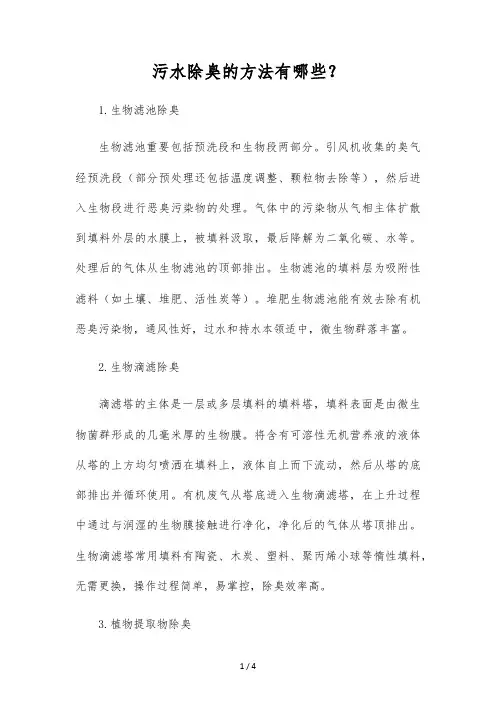 污水除臭的方法有哪些？