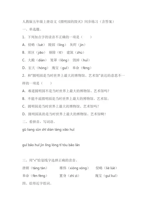 人教版五年级上册语文《圆明园的毁灭》同步练习(含答案)