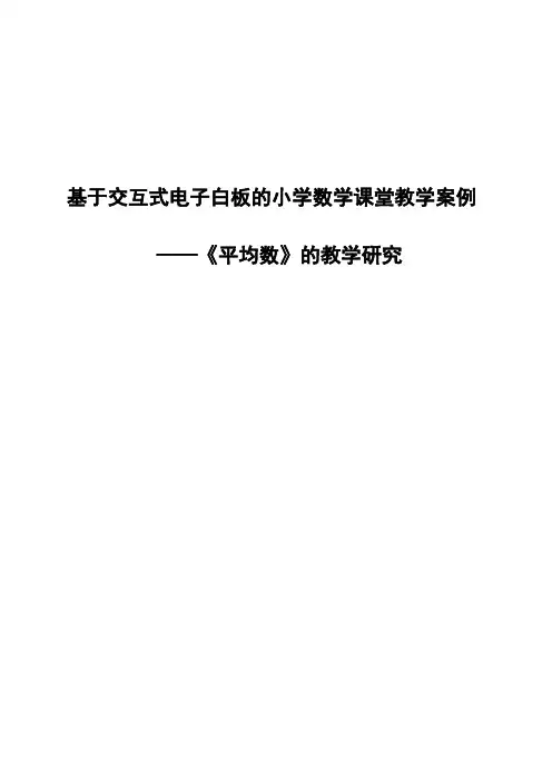 教学案例(平均数)