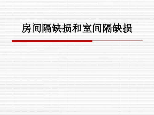 房间隔缺损和室间隔缺损ppt课件